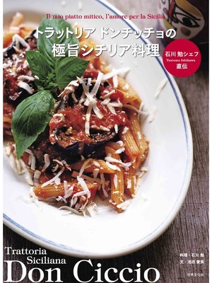 cover image of トラットリア ドンチッチョの極旨シチリア料理